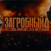 Аудиокнига Как Стать Повелителем Мертвых Книга 4