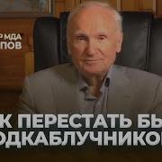 Как Перестать Быть Подкаблучником А И Осипов
