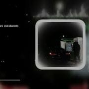 За Всех Macan Без Названия Без Мата