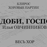 Сподоби Господи Овчинников