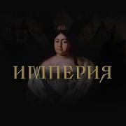 Анна Иоанновна И Елизавета Петровна