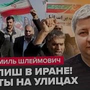 Началось Иранцы Вышли