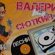 Валерий Сюткин Лучшие Песни
