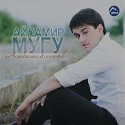 Черные Глаза Айдамир Мугу Ремикс
