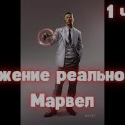 Искажение Реальности В Марвел 1 Часть Альтернативный Сюжет
