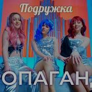 Пропаганда Подружка