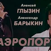 Глызин И Барыкин Аэропорт
