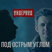 Под Острым Углом Ундервуд