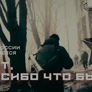 Брат Спасибо Что Был