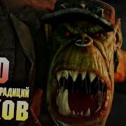 Фразы Орков Из Warhammer