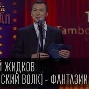 Валерий Жидков Тамбовский Волк Слуги Народа Фантастический Рассказ Вечерний Квартал