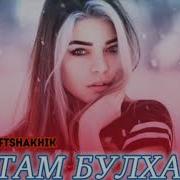 Боварам Бикун Ки Нест Хама Булхавас