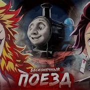 Клинок Рассекающий Демонов Бесконечный Поезд