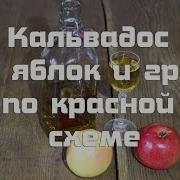 Кальвадос Из Яблок