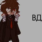 Меня Не Будет В Этой Грязи