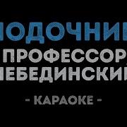 Лодочник Лебединский Караоке