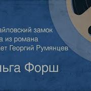 Ольга Форш Михайловский Замок