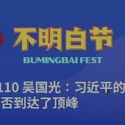 吴国光 习近平的权力是否到达了顶峰