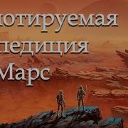 Экспедиции На Марс