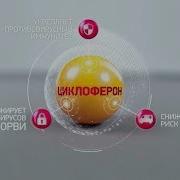 Циклоферон Реклама Полисан