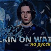 Лео Кавер Стрэй Кидс