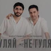 Ты С Ним Не Гуляй