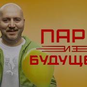 Песни Из Кф Пара Из Будущего