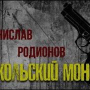 Станислав Родионов Никольский Монстр