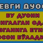 Sevib Qolish Duosi