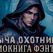 Добыча Охотника 7
