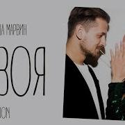 Я Твоя Миша Марвин