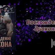 Аудиокнига Восходящий
