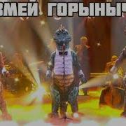 Змей Горыныч Верни Мне Музыку