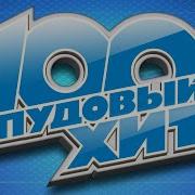 100 Пудовый Хит Лучшие Песни Русского Радио