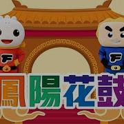 經典老歌頻道 凤阳花鼓