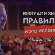 Как Правильно Визуализировать Для Успеха Счастье Ключ К Успеху Доктор Джо Диспенза
