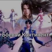 Боевой Континент 22 Серия
