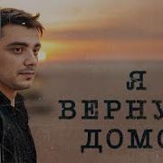 Эgo Я Вернусь Домой