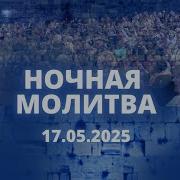 Ночная Молитва Ольга Голикова