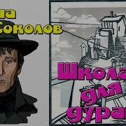 Саша Черный Школа Дураков