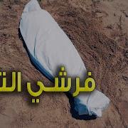فرشي التراب