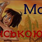 Мауглі Аудіокнига Слухати Українською Частина 1 Брати Мауглі Редьярд