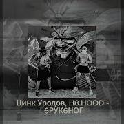 Цинк Уродов 6Рук6Ног Без Мата