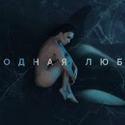 Molly Холодная Любовь