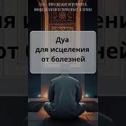 Дуа От Болезней