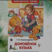 Татьяна Александрова Домовёнок Кузька Часть 3