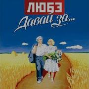 Любэ Охота