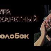 Шура Каретный Колобок