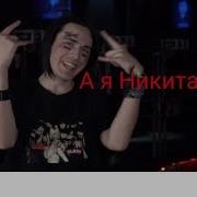 Face А Я Никита Новый Клип Фейса