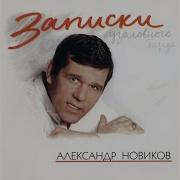 А На Нарах Новиков